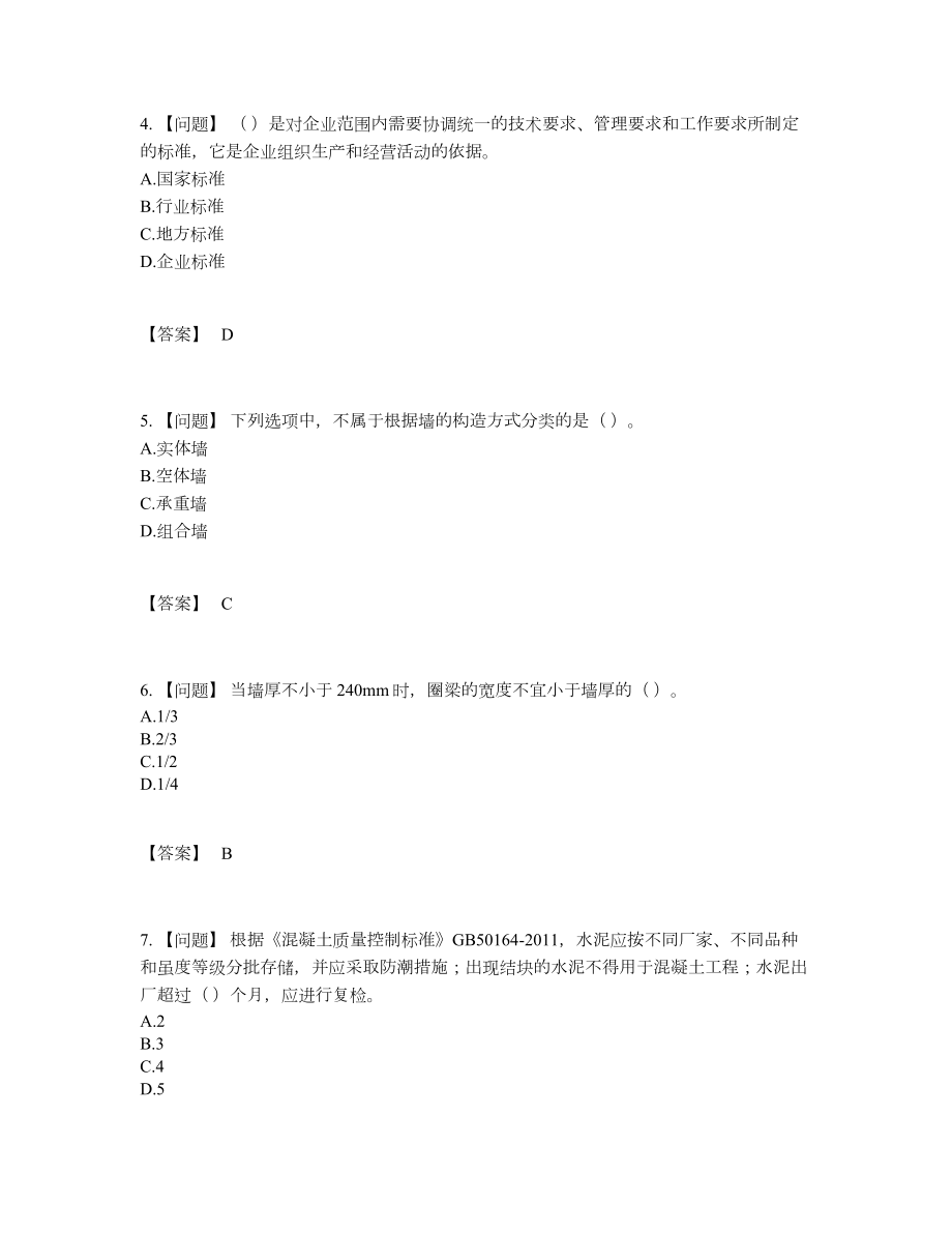 2022年四川省标准员自测模拟试卷.docx_第2页