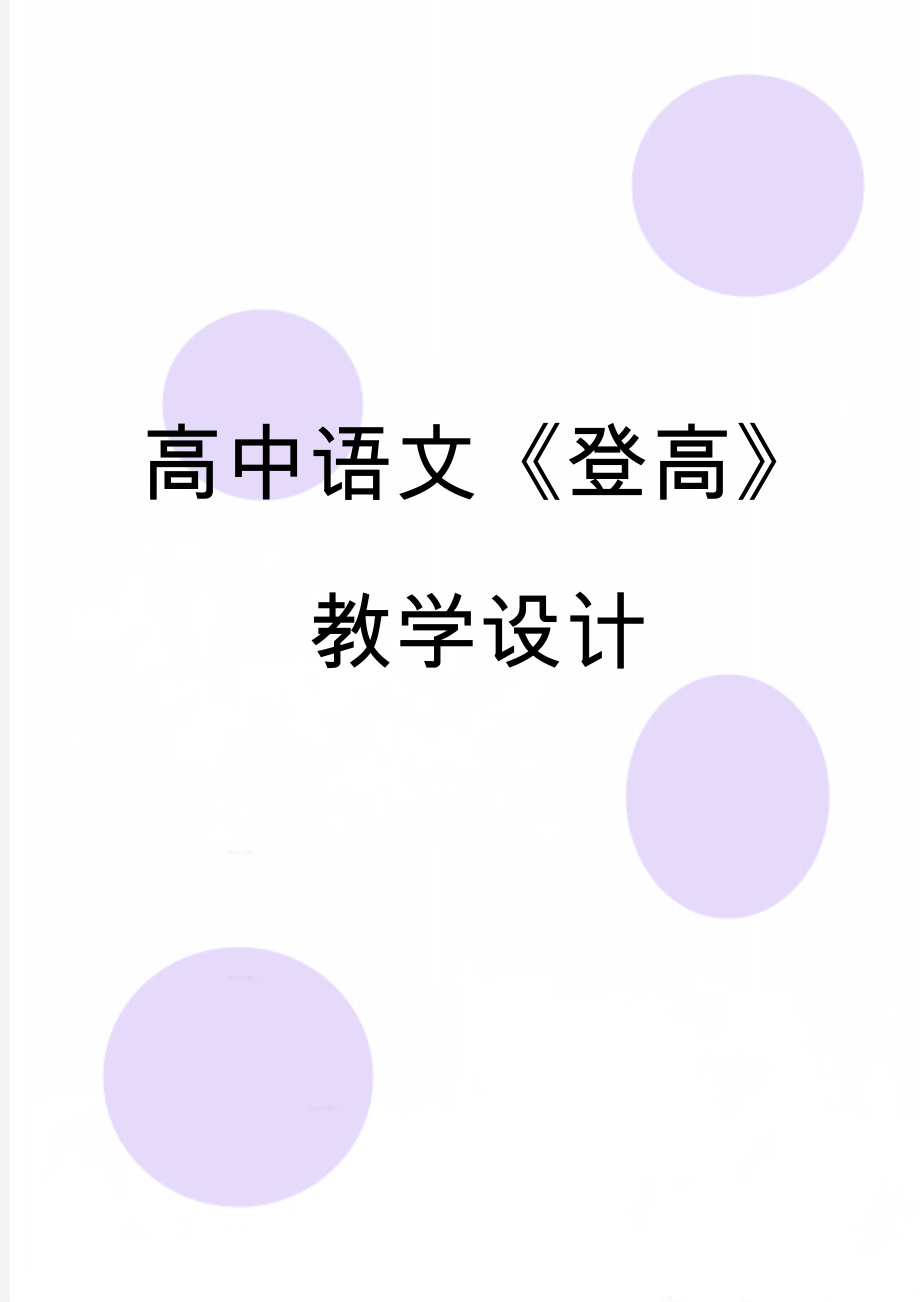 高中语文《登高》教学设计(6页).doc_第1页