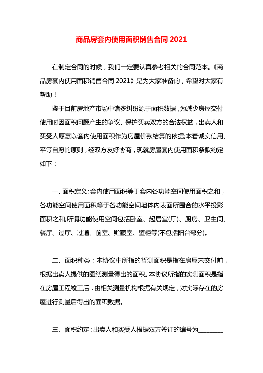 商品房套内使用面积销售合同2021.docx_第1页