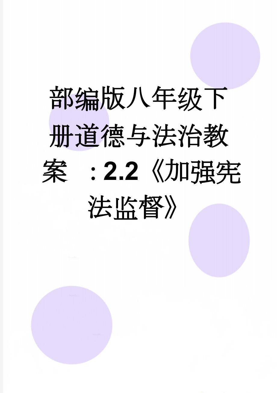 部编版八年级下册道德与法治教案 ：2.2《加强宪法监督》(5页).doc_第1页