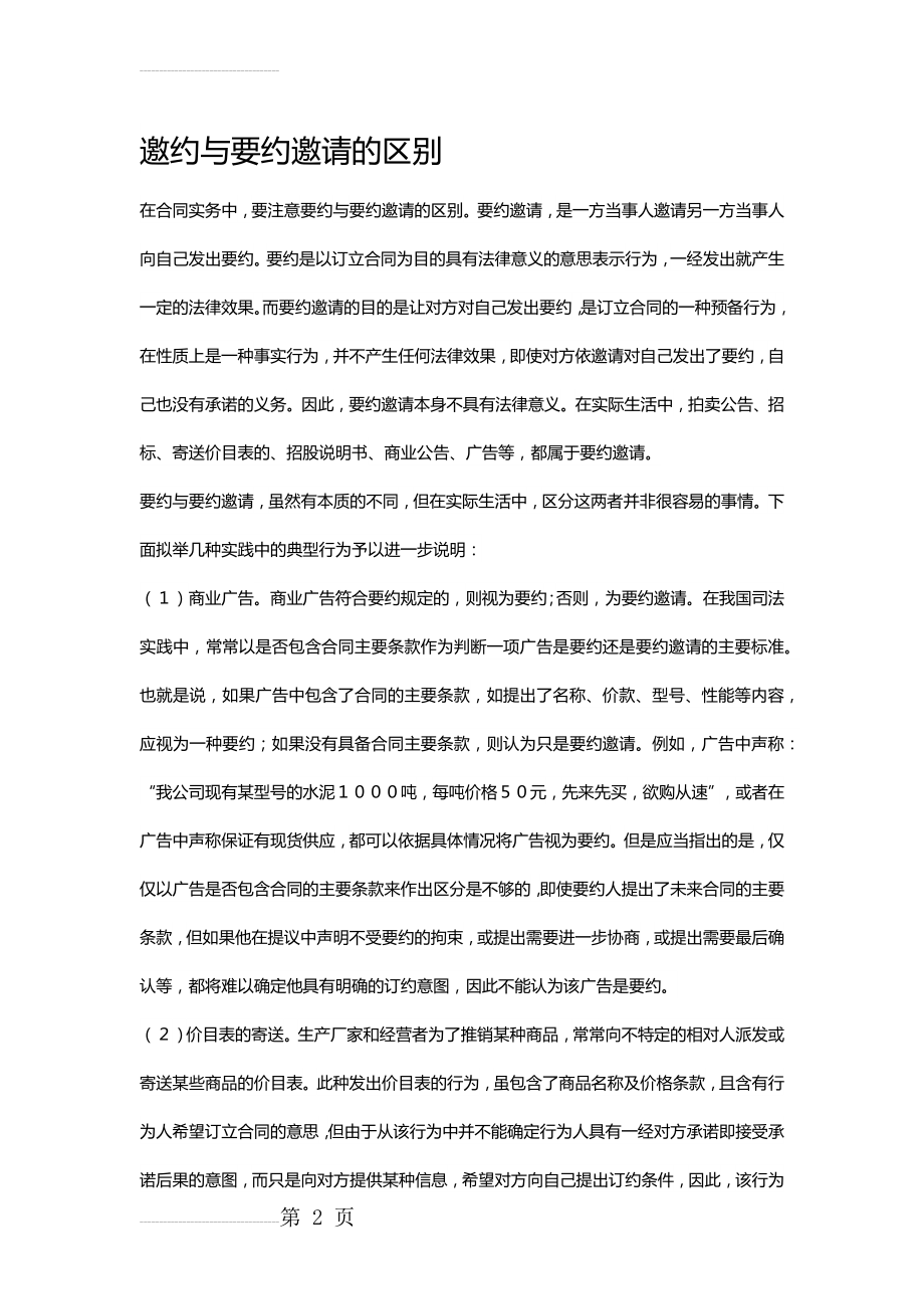 邀约与要约邀请的区别(10页).doc_第2页