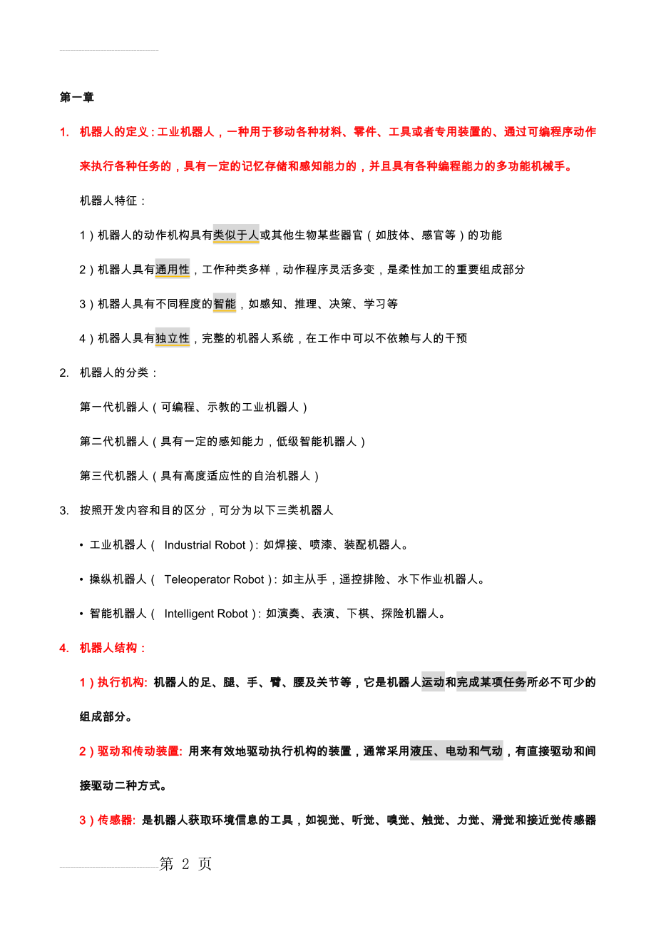 机器人学考试(7页).doc_第2页