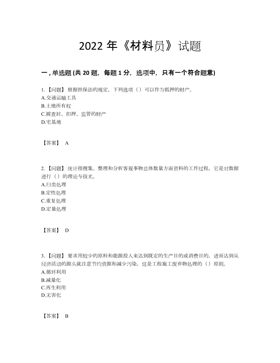 2022年四川省材料员高分通关测试题.docx_第1页