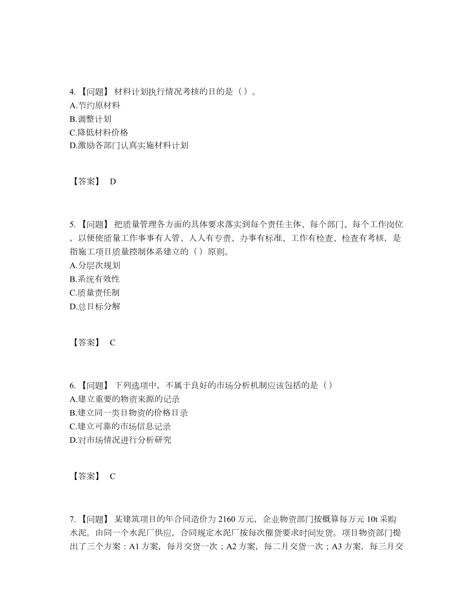 2022年四川省材料员高分通关测试题.docx_第2页