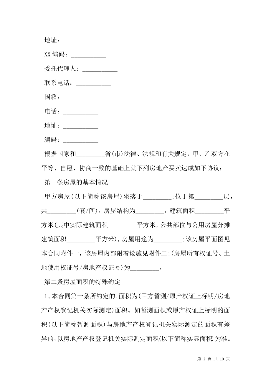 安置房买卖合同常用范文.doc_第2页