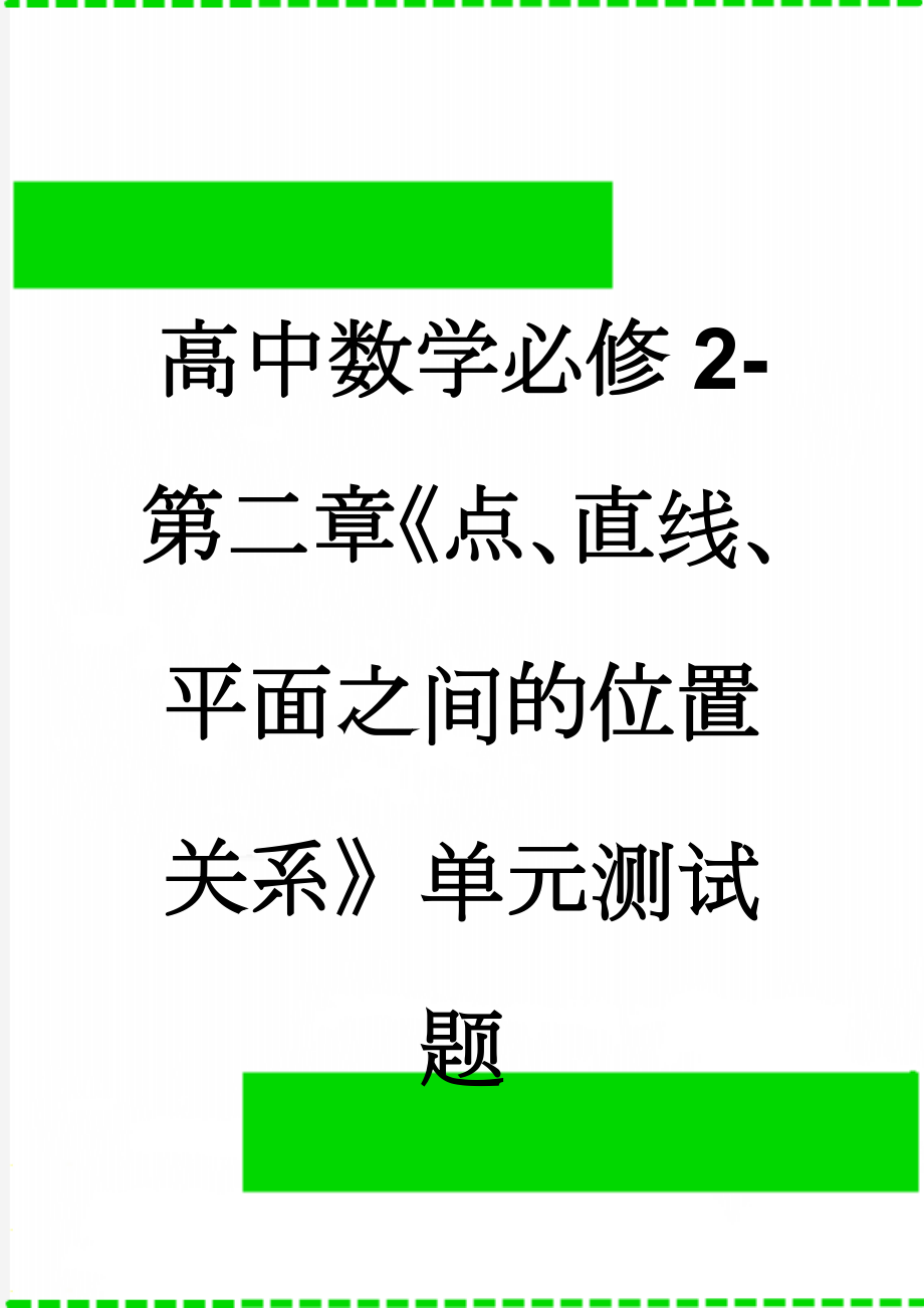 高中数学必修2-第二章《点、直线、平面之间的位置关系》单元测试题(11页).doc_第1页