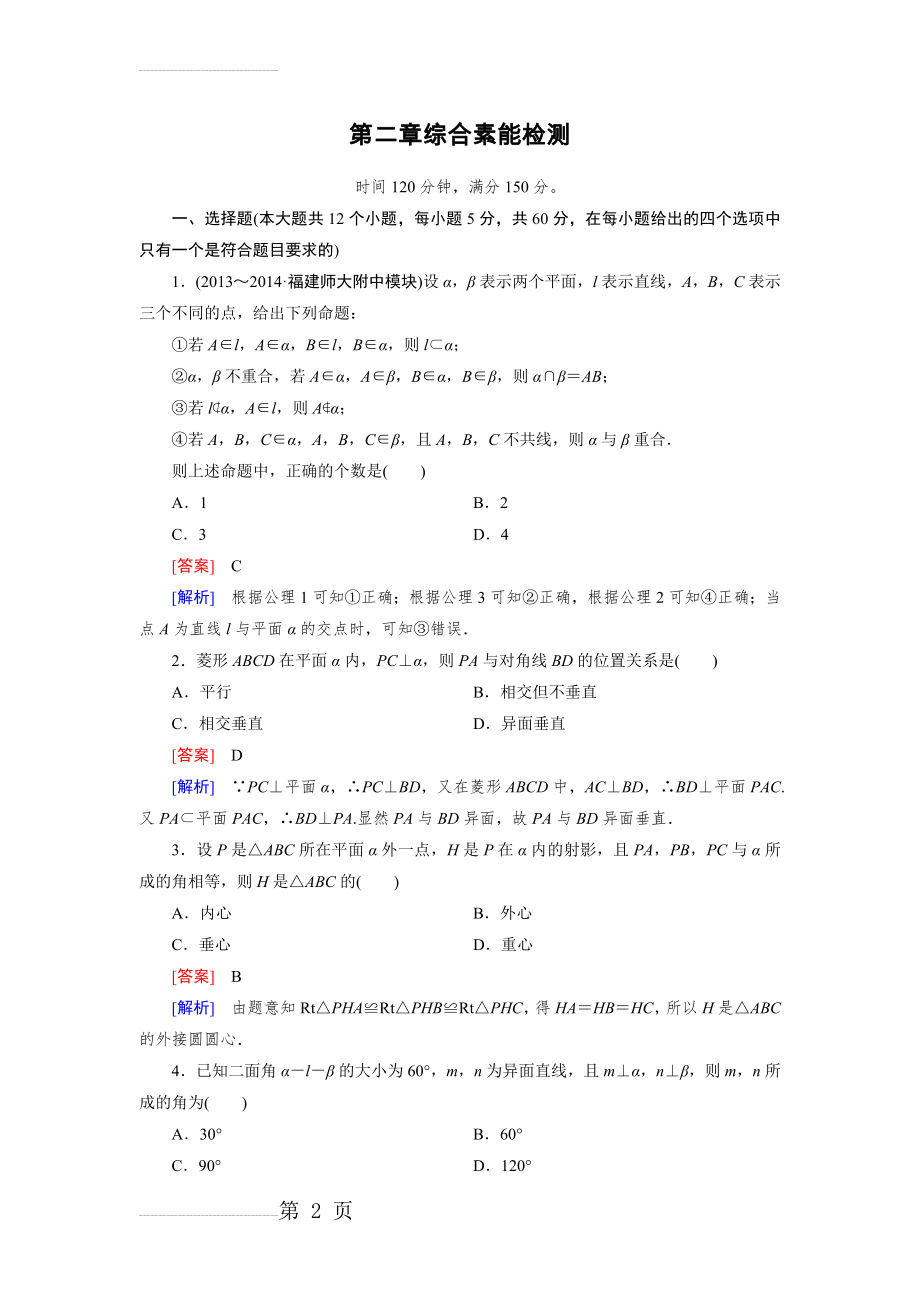 高中数学必修2-第二章《点、直线、平面之间的位置关系》单元测试题(11页).doc_第2页