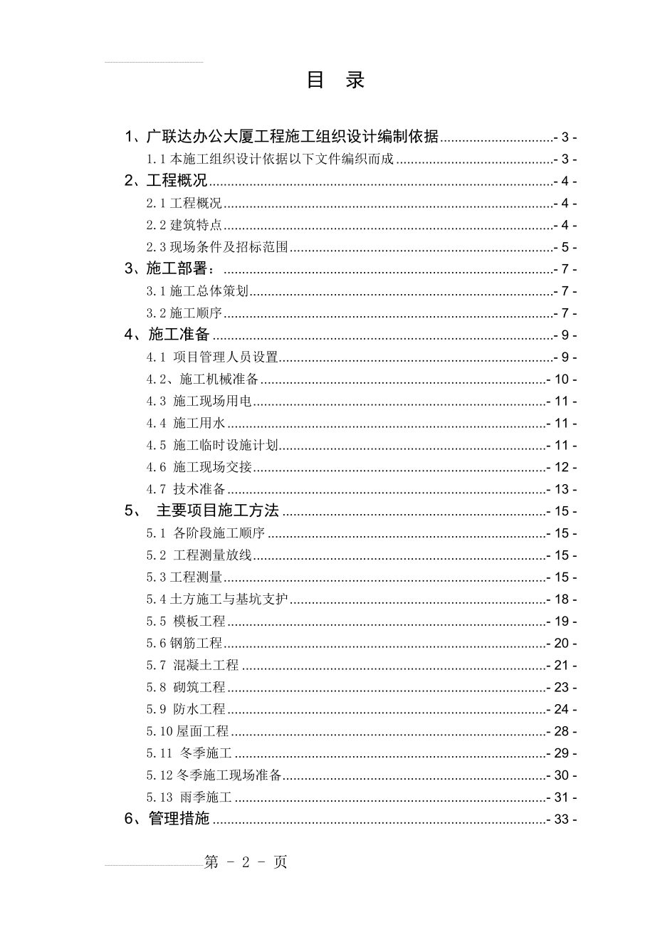 广联达办公大厦工程施工组织设计(75页).doc_第2页