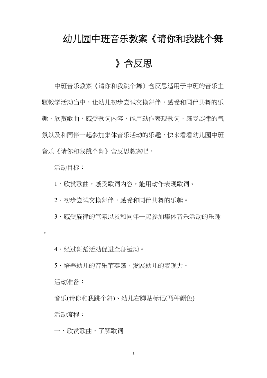 幼儿园中班音乐教案《请你和我跳个舞》含反思.docx_第1页