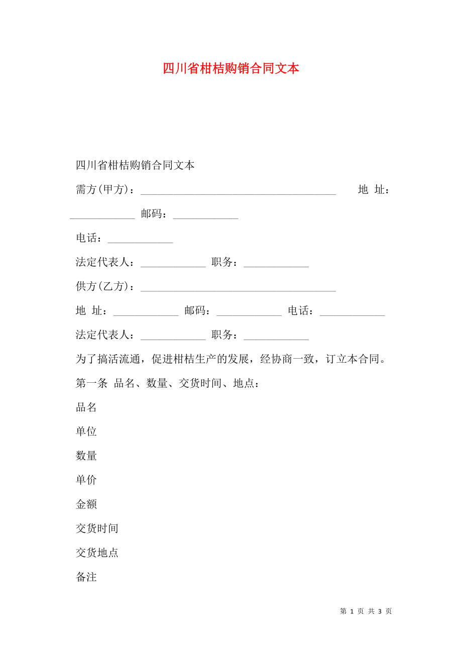 四川省柑桔购销合同文本.doc_第1页