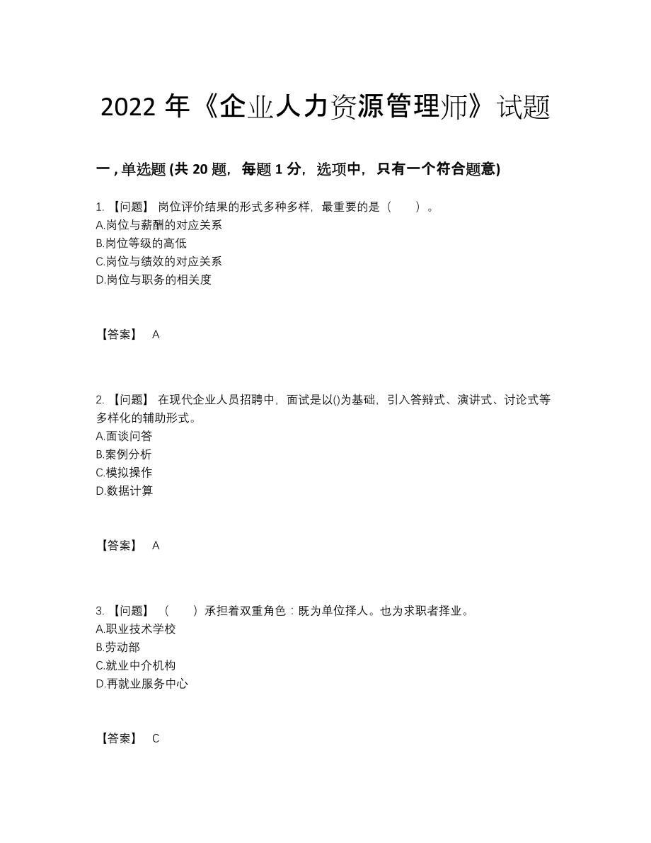 2022年全省企业人力资源管理师模考预测题.docx_第1页