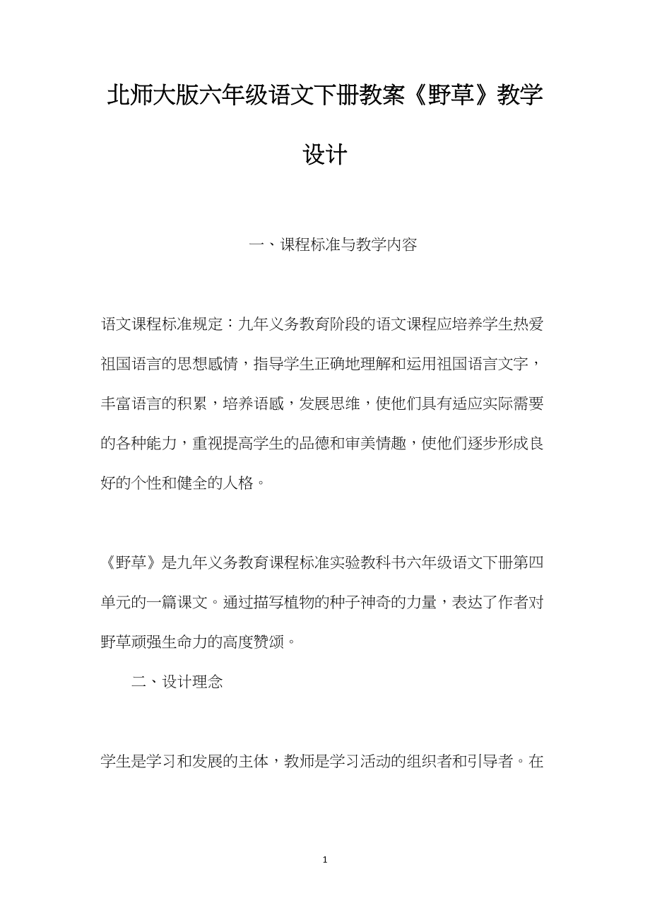 北师大版六年级语文下册教案《野草》教学设计.docx_第1页