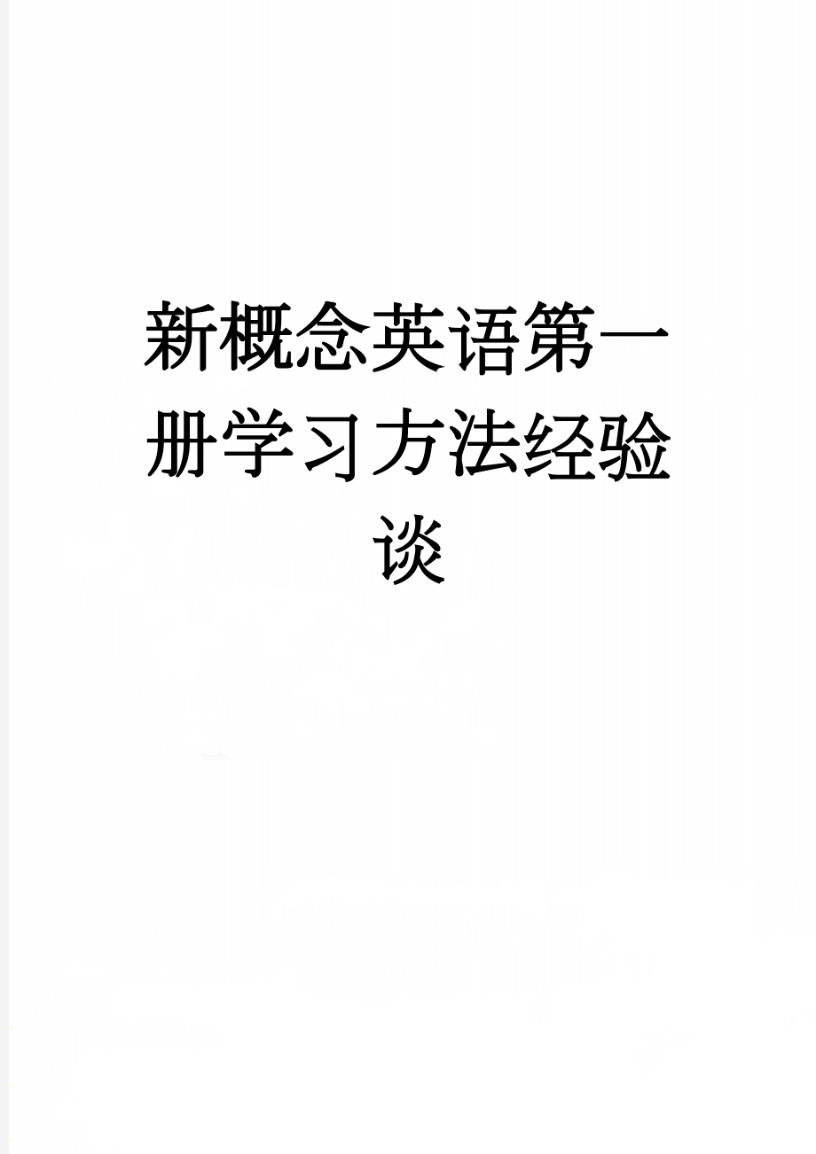 新概念英语第一册学习方法经验谈(7页).doc_第1页