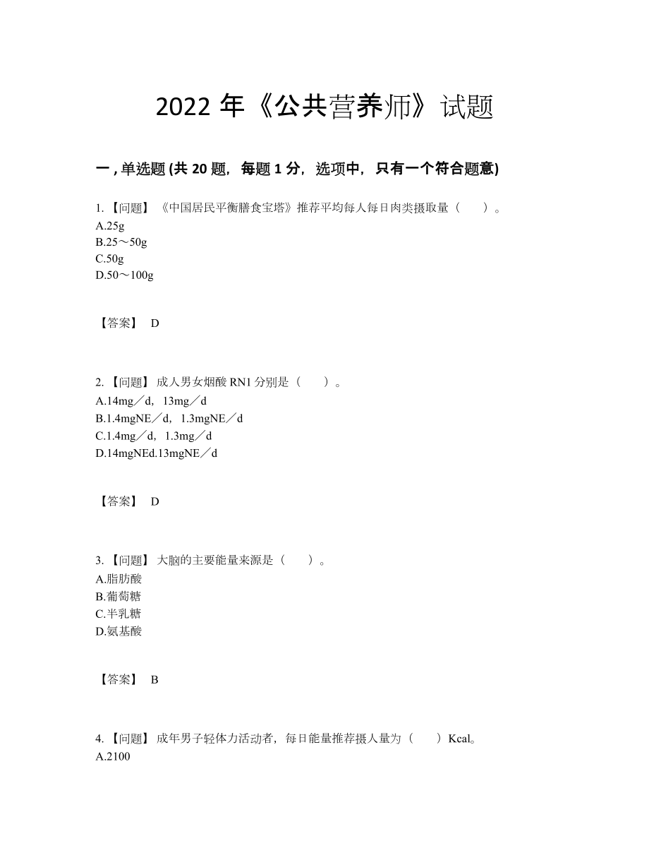 2022年国家公共营养师自测考试题80.docx_第1页