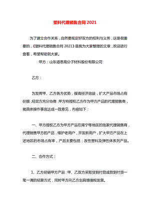 塑料代理销售合同2021.docx