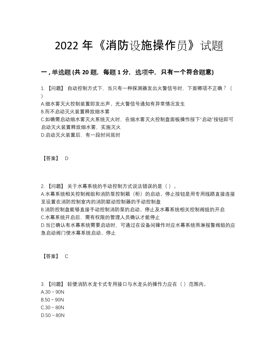 2022年全国消防设施操作员高分模拟题.docx_第1页