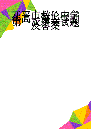 开平市教伦中学年高一第二学期第一次语文试题及答案(9页).doc