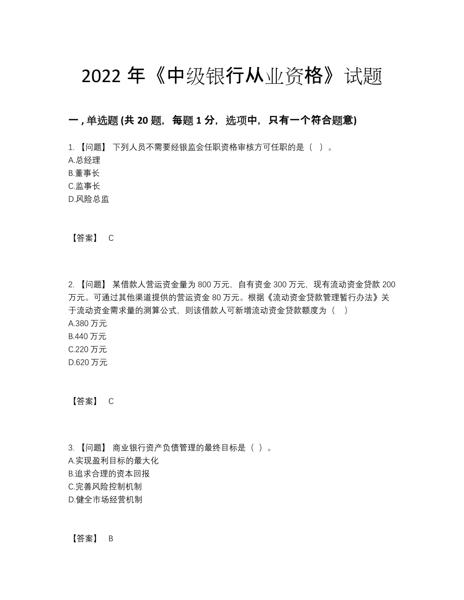 2022年安徽省中级银行从业资格自测模拟测试题.docx_第1页