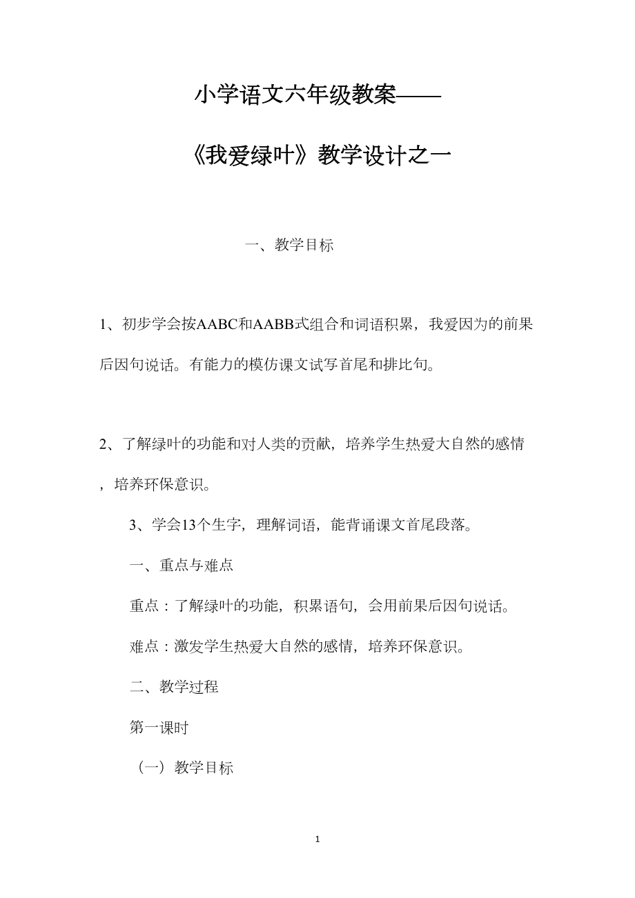 小学语文六年级教案——《我爱绿叶》教学设计之一.docx_第1页