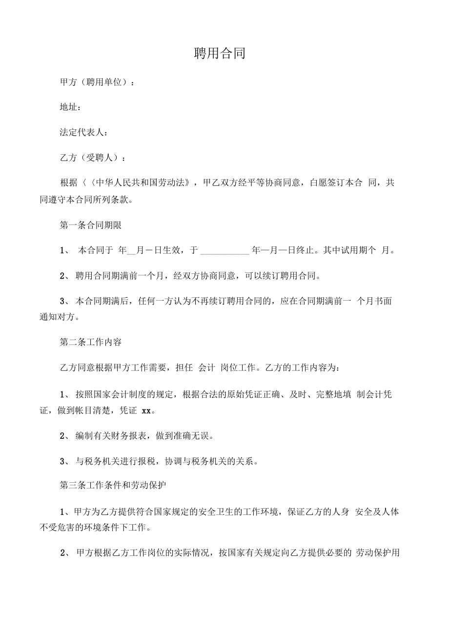 会计人员聘用合同.pdf_第1页