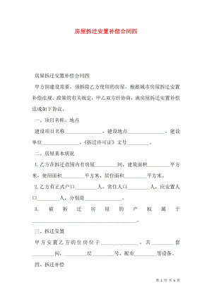 房屋拆迁安置补偿合同四.doc