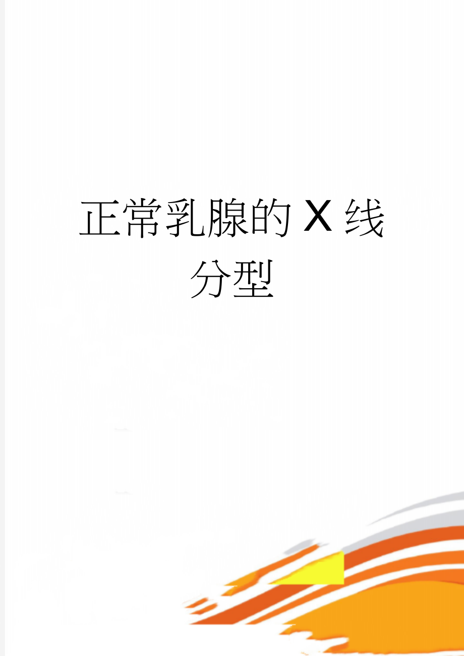 正常乳腺的X线分型(3页).doc_第1页