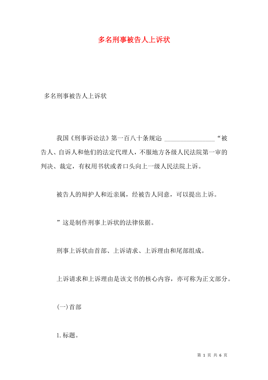 多名刑事被告人上诉状.doc_第1页