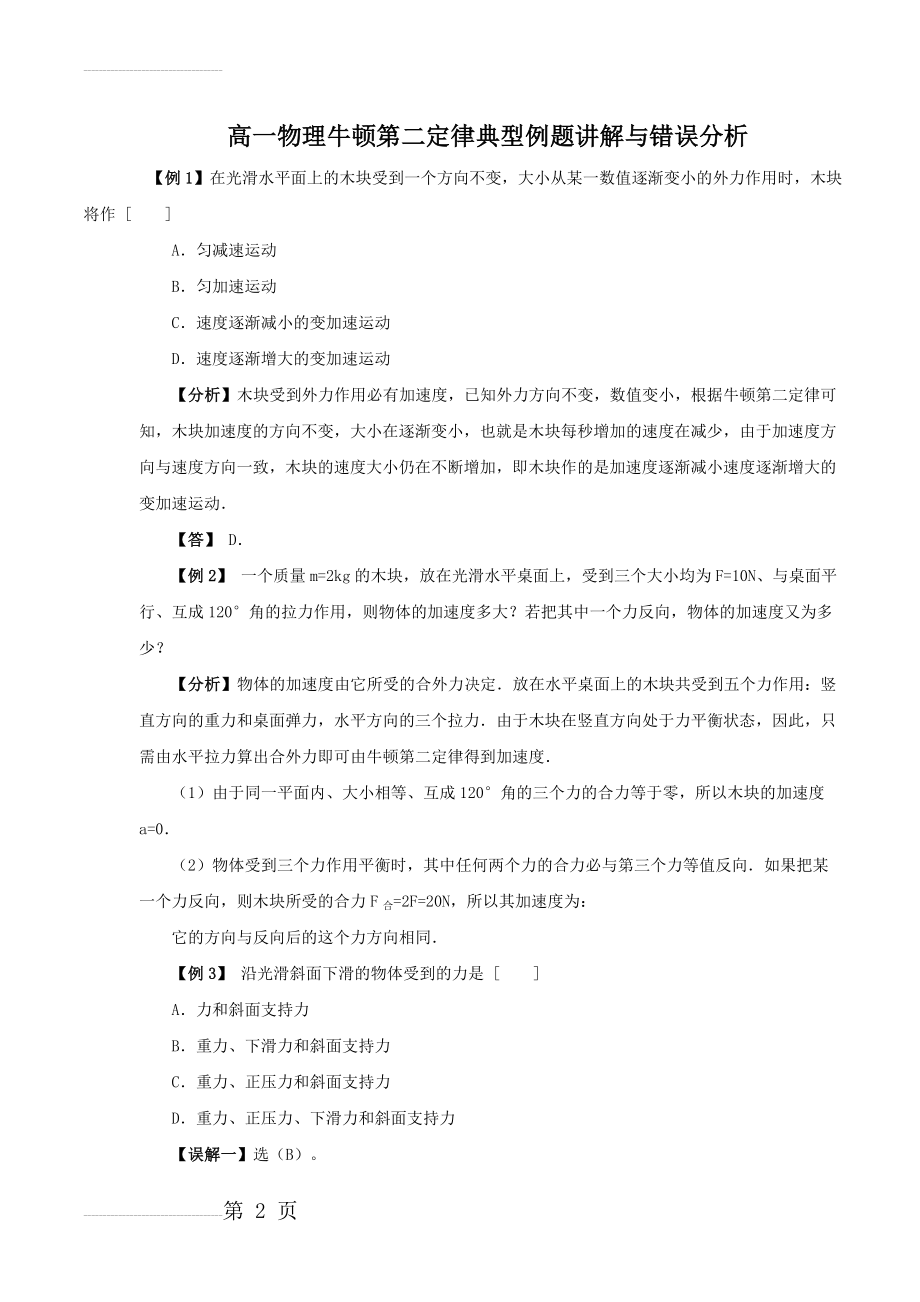 高一物理牛顿第二定律典型例题答案及讲解(9页).doc_第2页