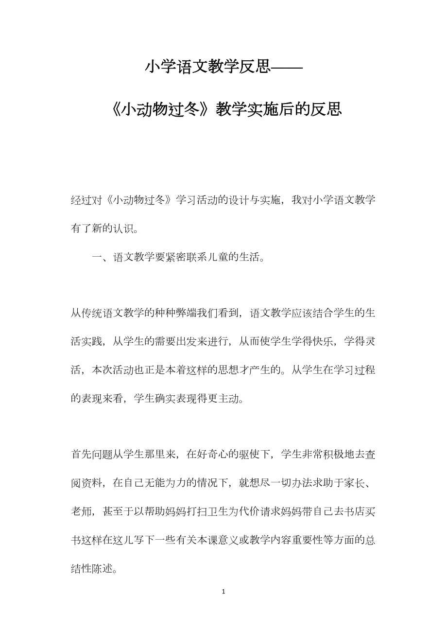 小学语文教学反思——《小动物过冬》教学实施后的反思.docx_第1页