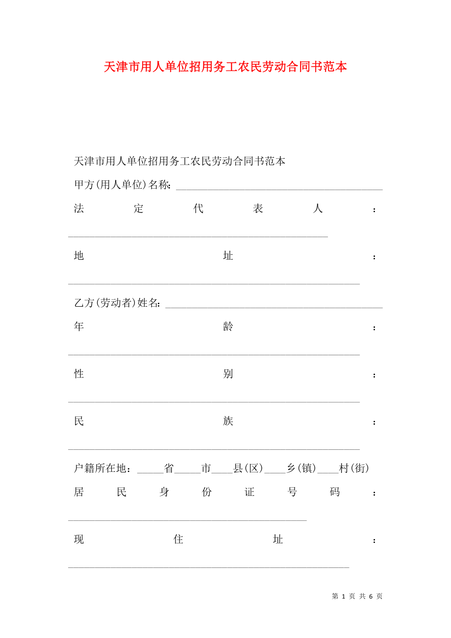 天津市用人单位招用务工农民劳动合同书范本.doc_第1页