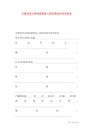 天津市用人单位招用务工农民劳动合同书范本.doc