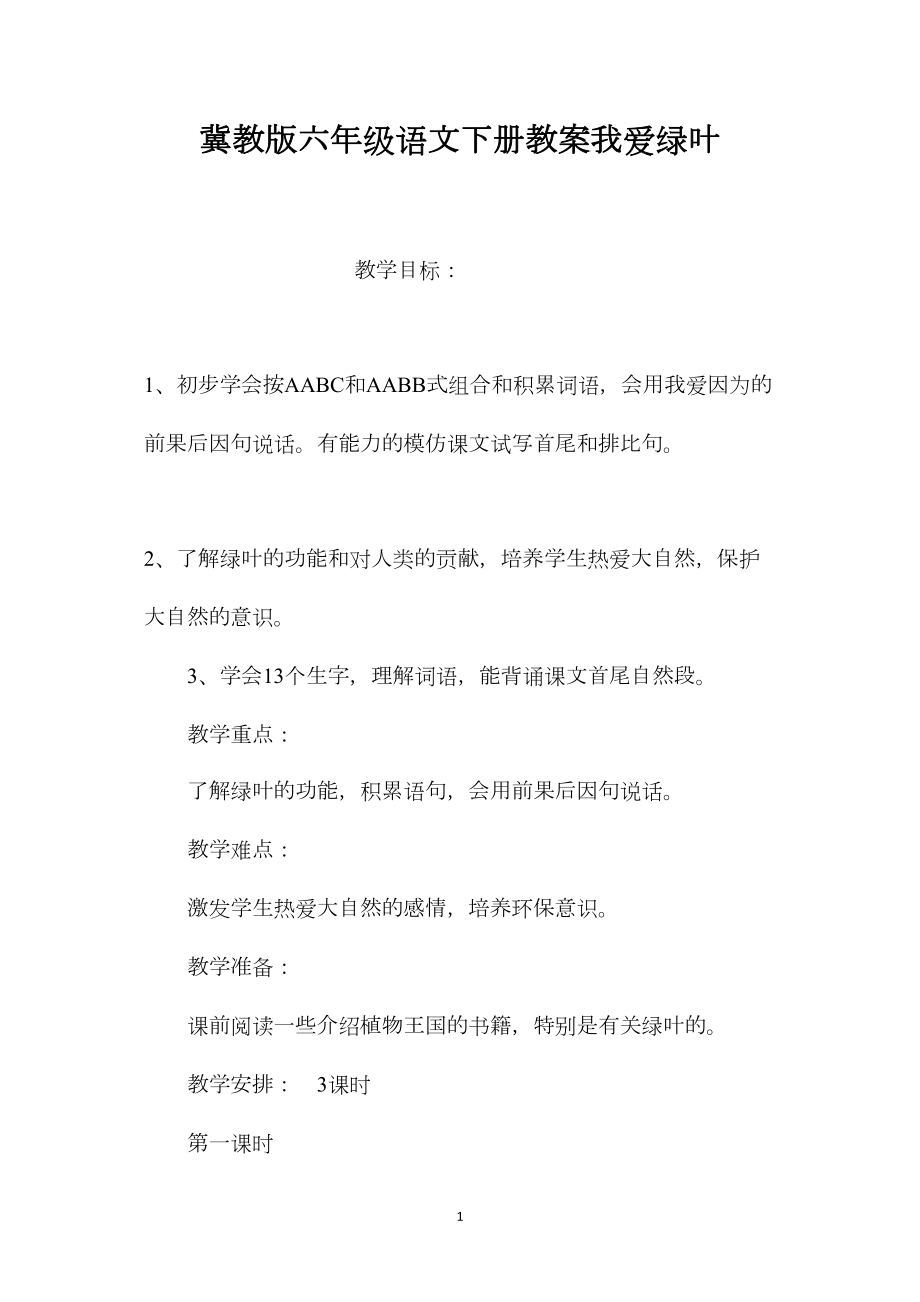 冀教版六年级语文下册教案我爱绿叶.docx_第1页