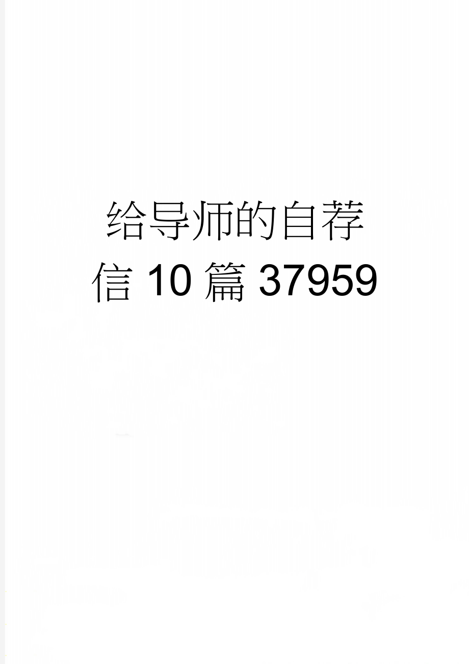 给导师的自荐信10篇37959(9页).doc_第1页