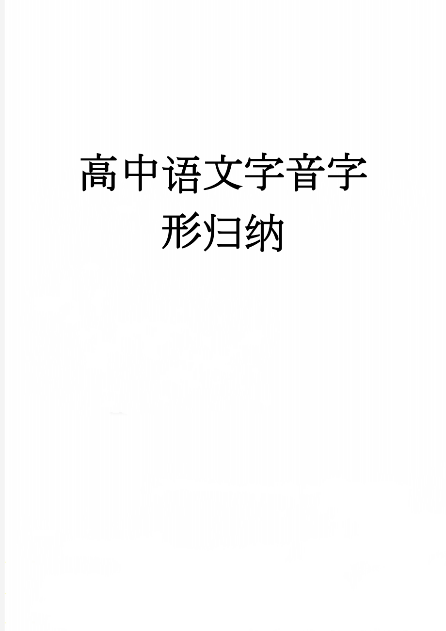 高中语文字音字形归纳(6页).doc_第1页