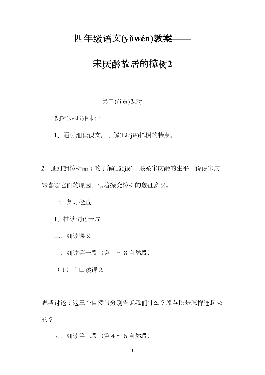 四年级语文教案——宋庆龄故居的樟树2.docx_第1页