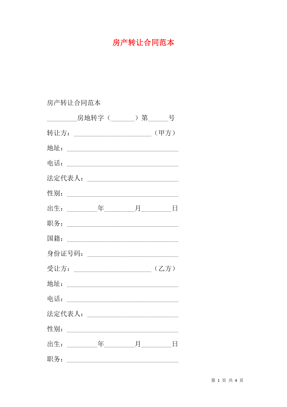 房产转让合同范本 (2).doc_第1页