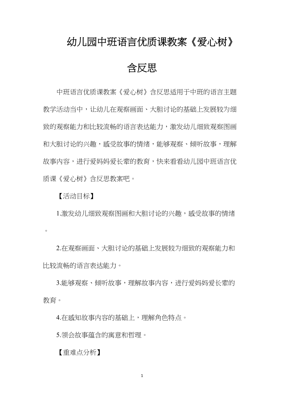 幼儿园中班语言优质课教案《爱心树》含反思.docx_第1页