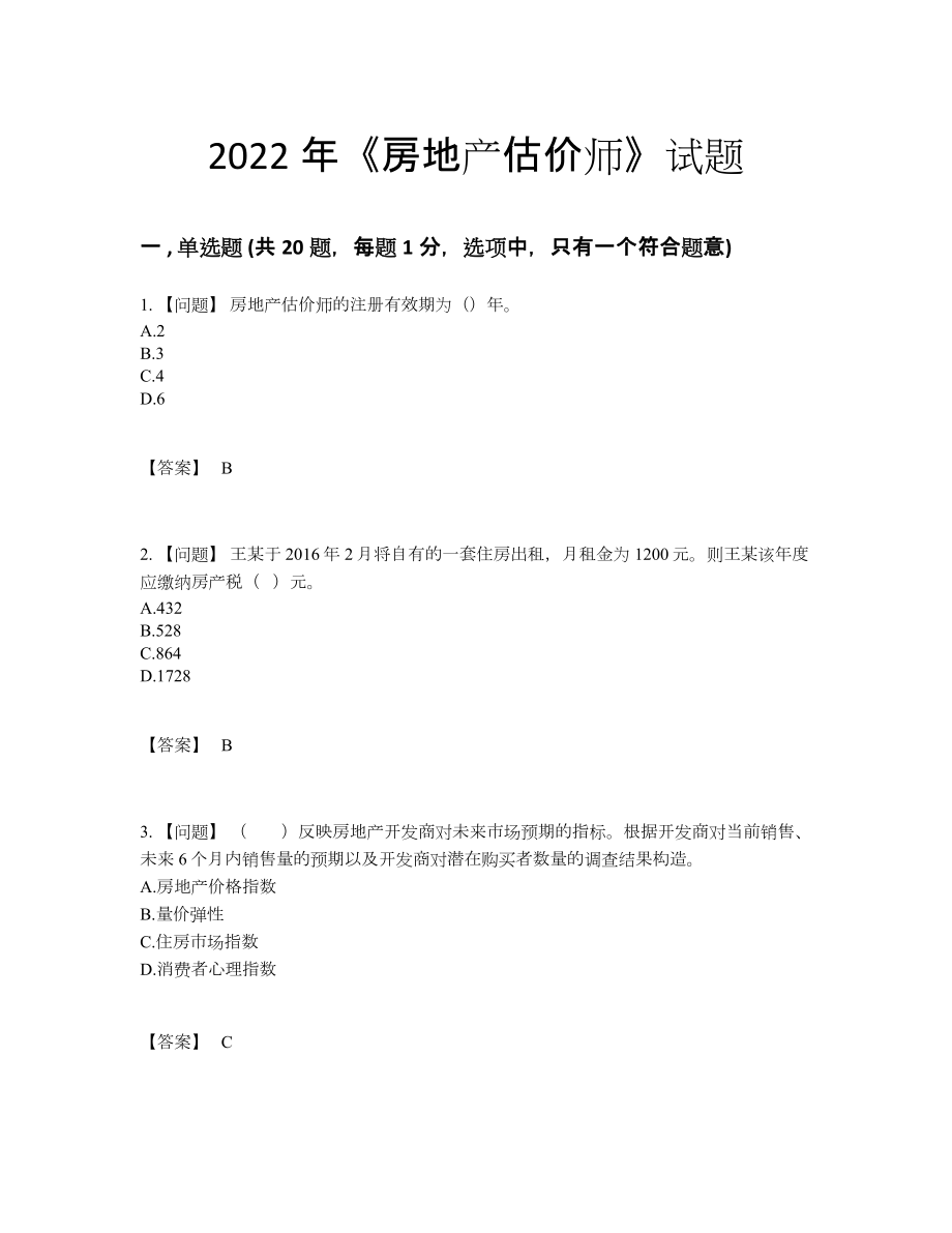 2022年安徽省房地产估价师点睛提升试卷.docx_第1页