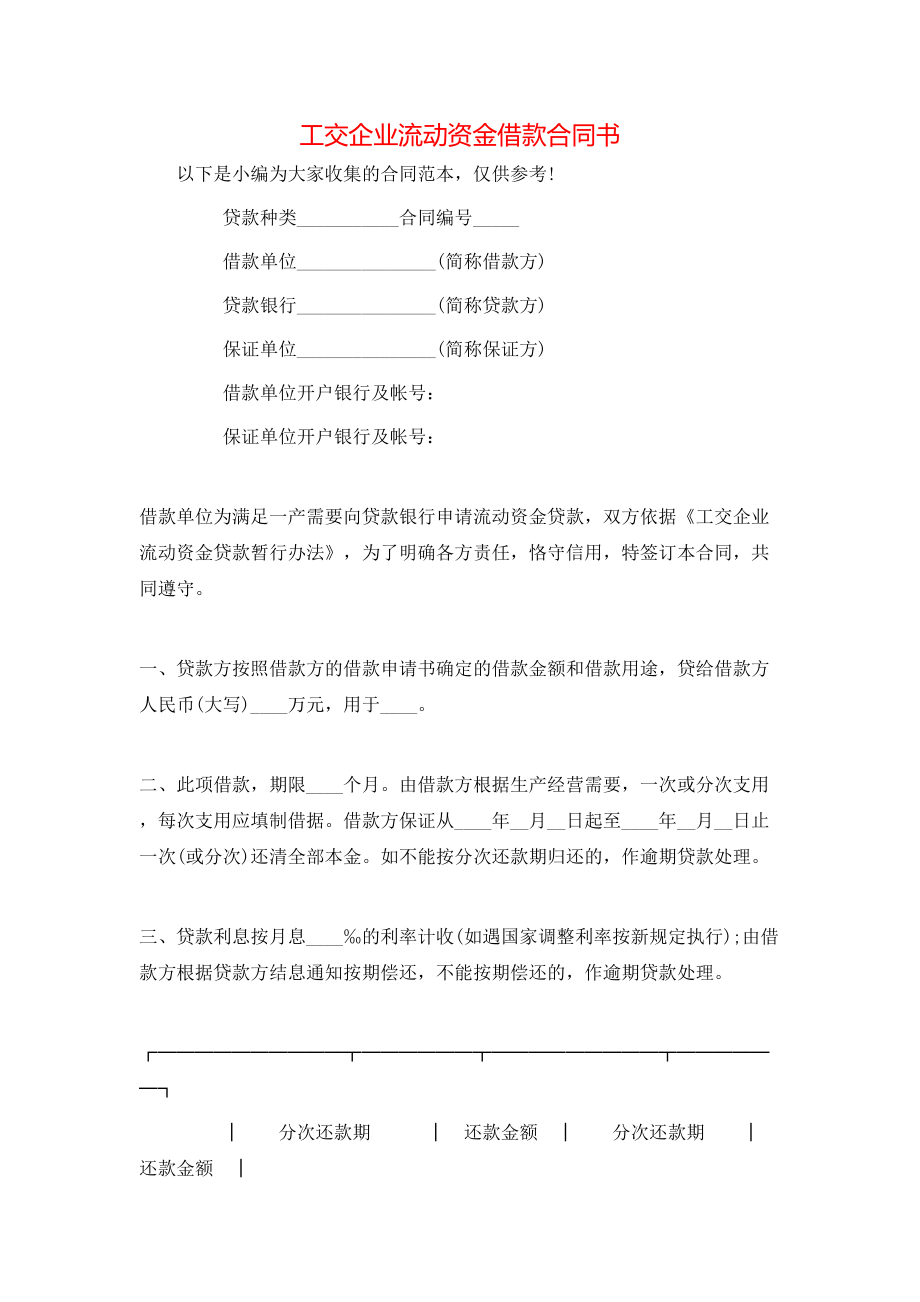 工交企业流动资金借款合同书.doc_第1页