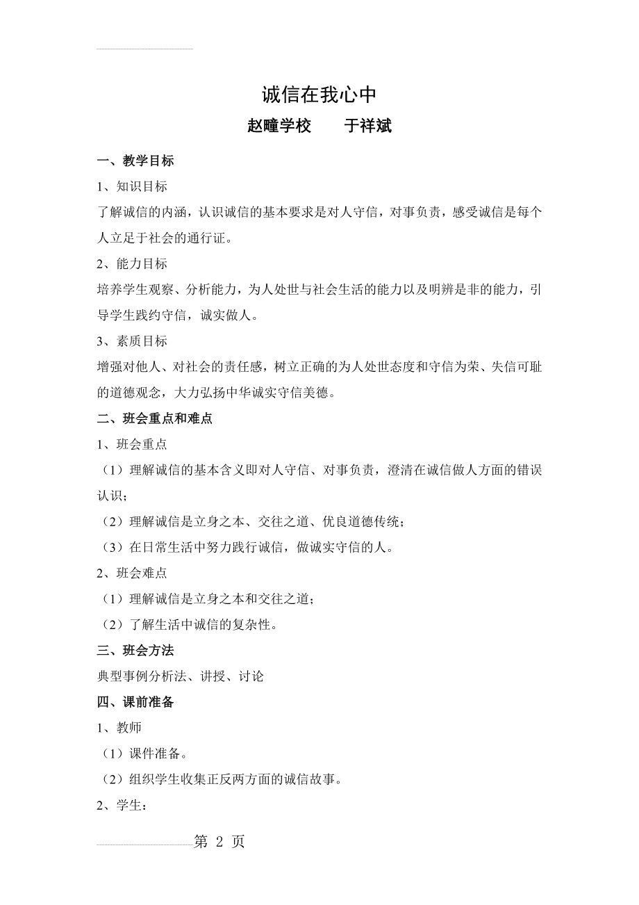 诚信教育主题班会教案(5页).doc_第2页