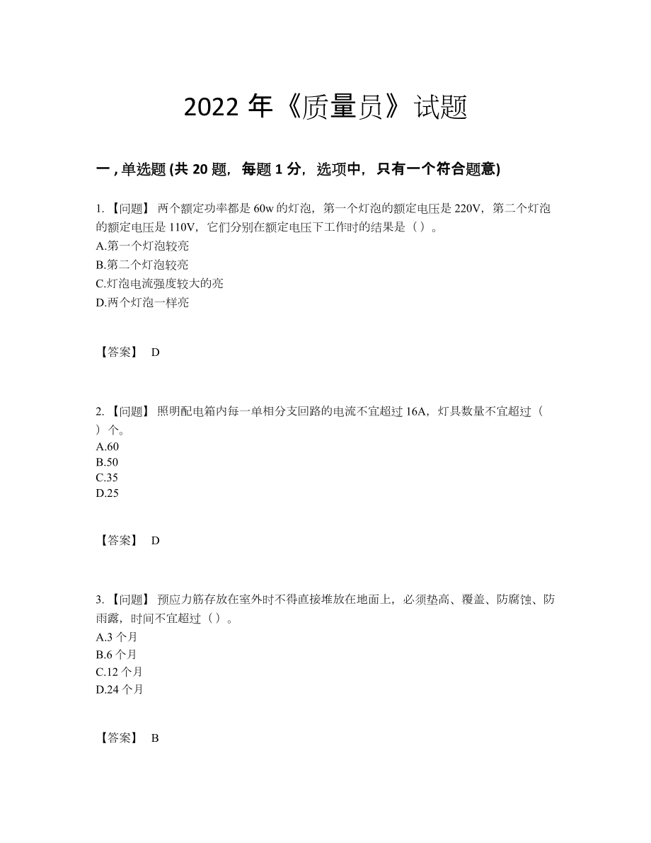 2022年云南省质量员通关试题.docx_第1页