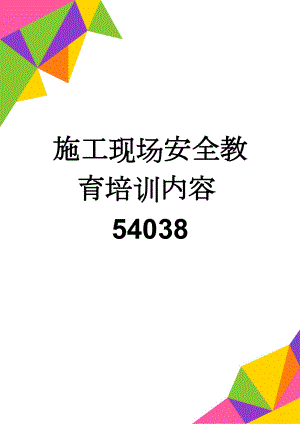 施工现场安全教育培训内容54038(7页).doc