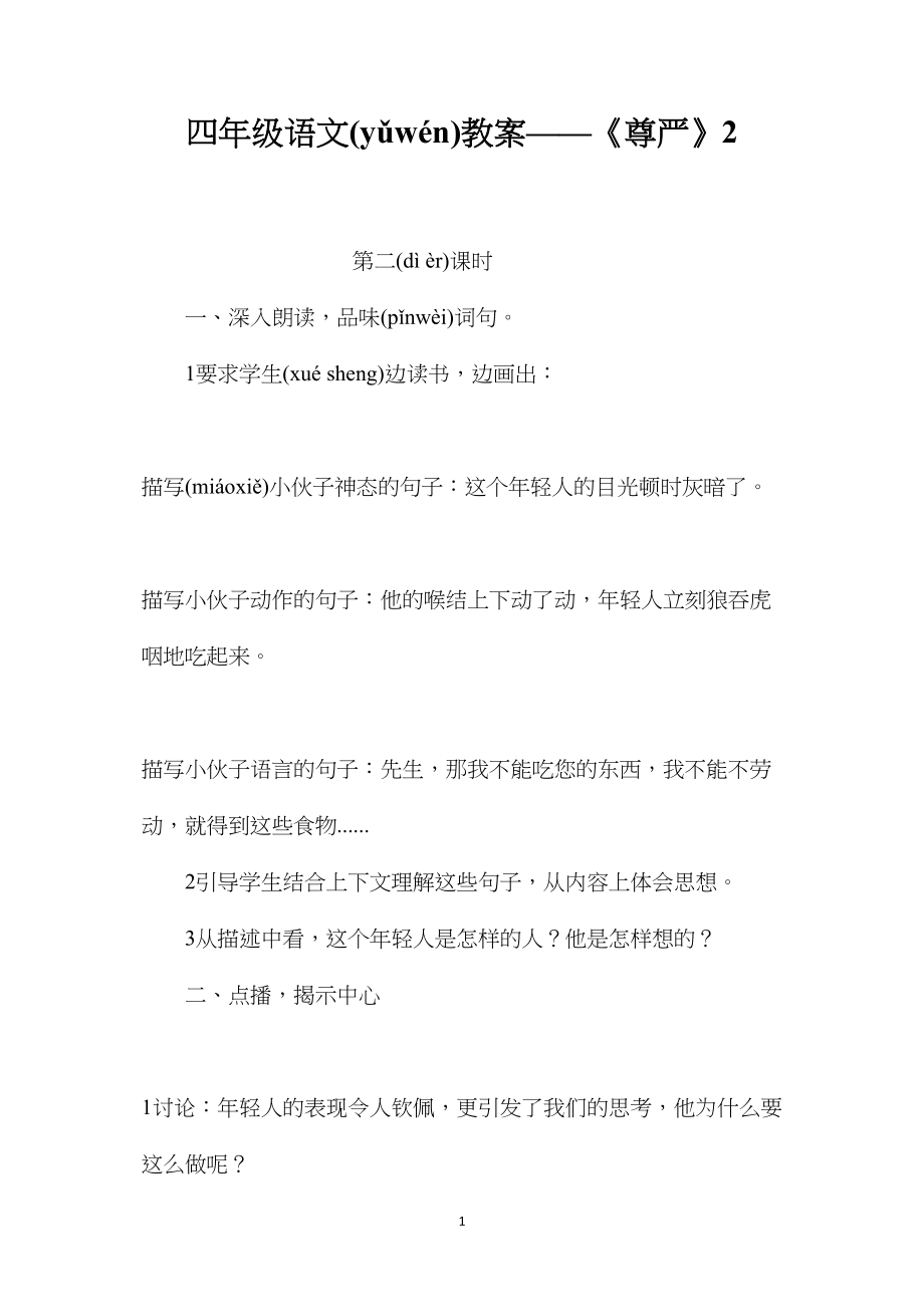 四年级语文教案——《尊严》2.docx_第1页