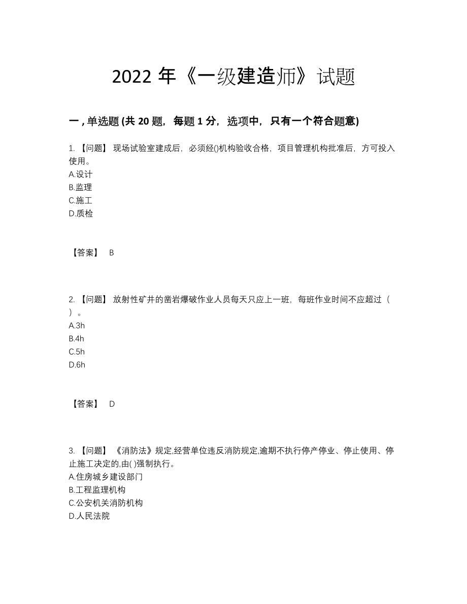 2022年全国一级建造师高分预测提分题.docx_第1页