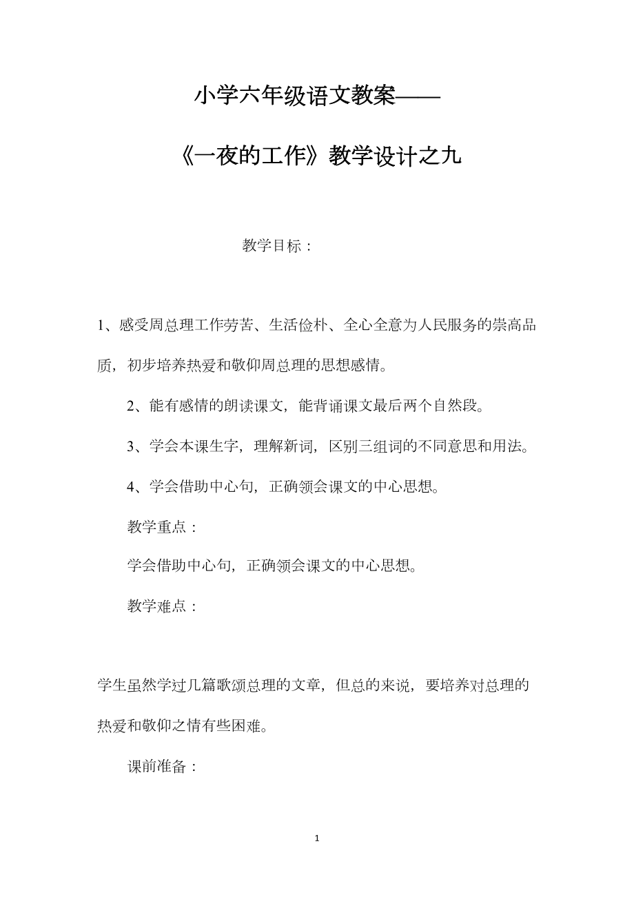 小学六年级语文教案——《一夜的工作》教学设计之九.docx_第1页