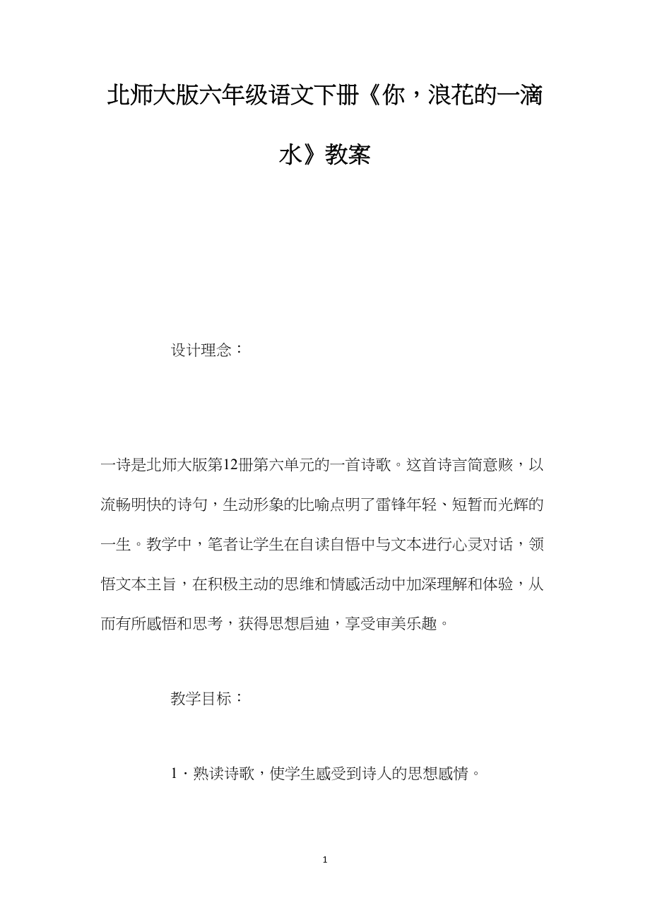 北师大版六年级语文下册《你浪花的一滴水》教案.docx_第1页