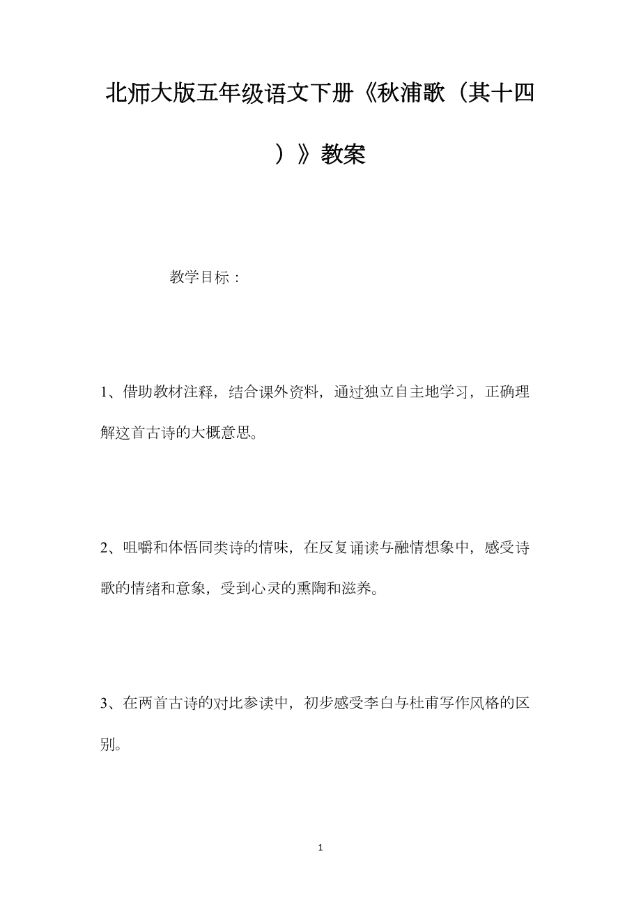 北师大版五年级语文下册《秋浦歌（其十四）》教案.docx_第1页