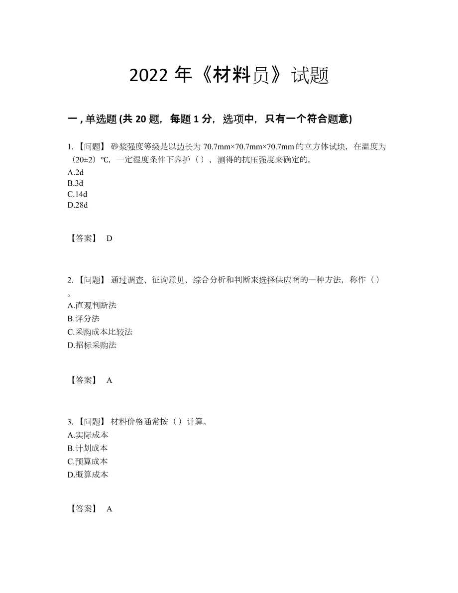 2022年全省材料员模考试题.docx_第1页