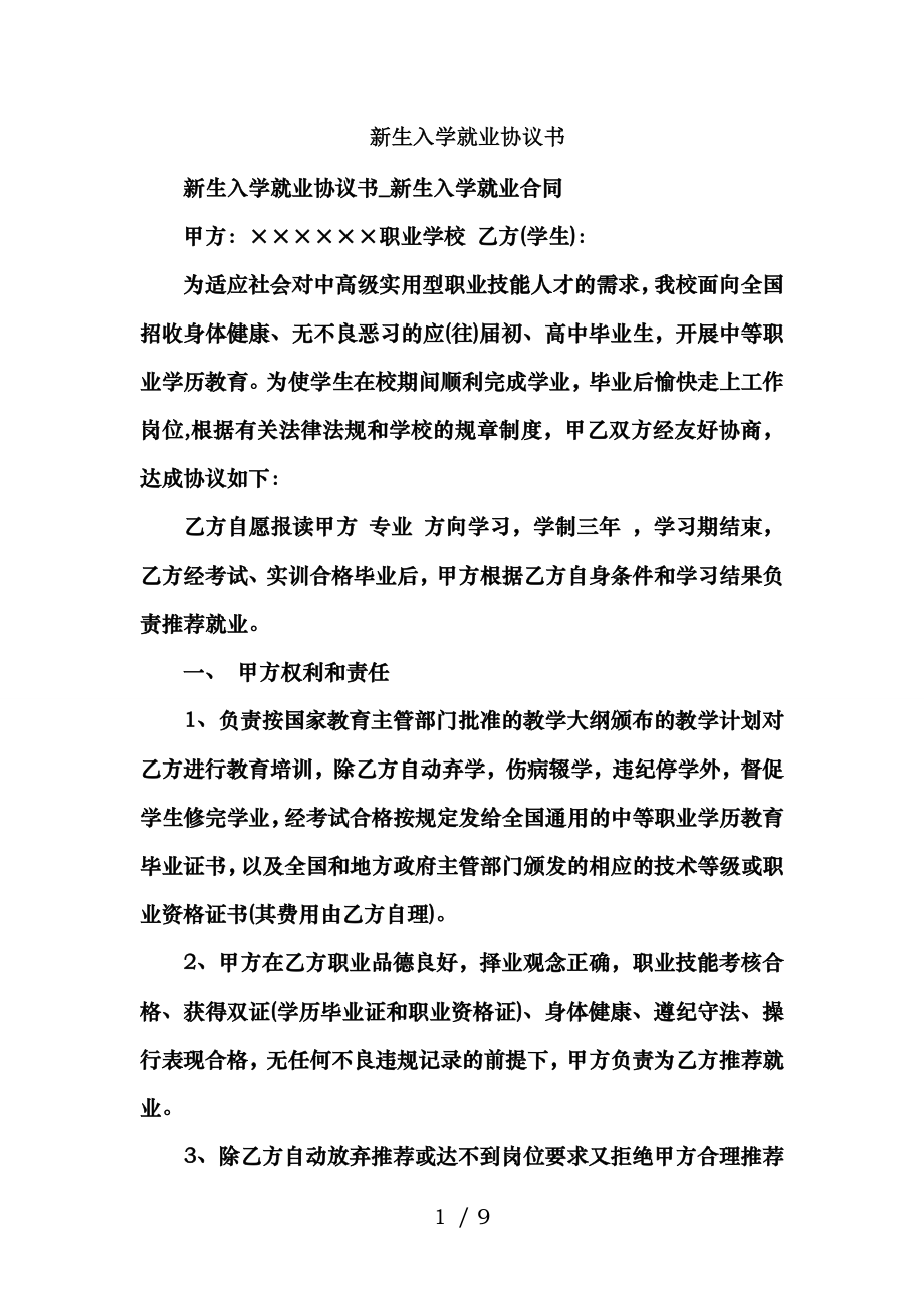 新生入学就业协议书.doc_第1页