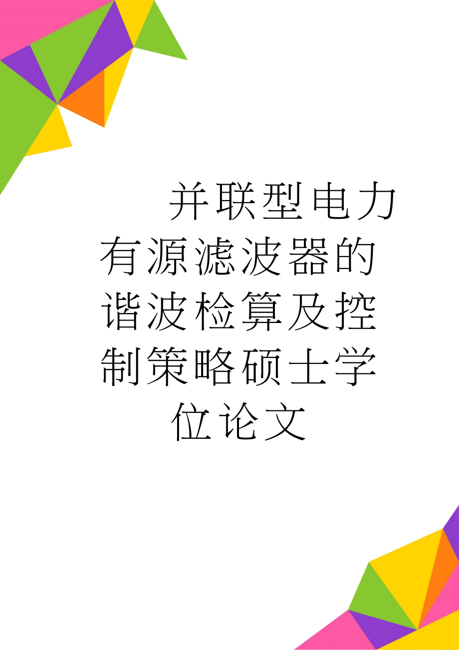 并联型电力有源滤波器的谐波检算及控制策略硕士学位论文(57页).doc_第1页